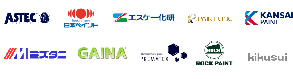 アステック 日本ペイント エスケー化研 ペイントライン 関西ペイント ミズタニ ガイナ プレマテックス ロックペイント キクスイ