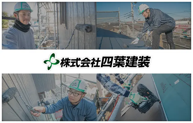 千葉で外壁塗装 屋根塗装なら 株 四葉建装 塗り替え工事 防水工事が相場よりも低価格でお届け