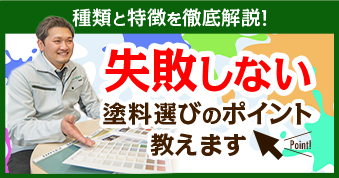 失敗しない塗料選びのポイント教えます