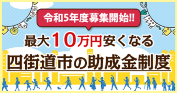 最大１０万円安くなる四街道市の助成金制度