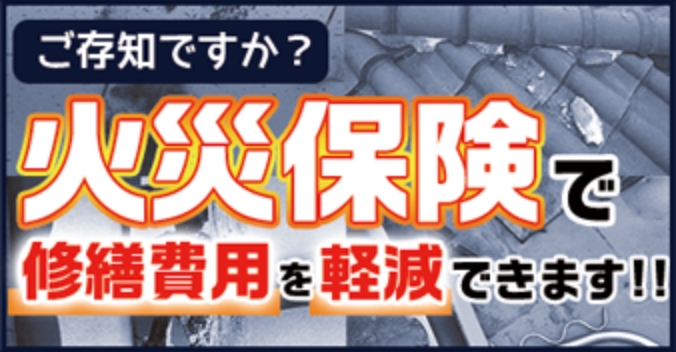 ご存知ですか？火災保険で修繕費用を軽減できます！！