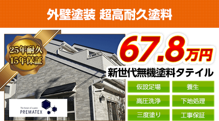 千葉県の外壁塗装メニュー 超高耐久無機塗料 25年耐久 千葉県千葉市 外壁塗装 屋根塗装 株 四葉建装