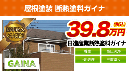 千葉県の屋根塗装メニュー 断熱塗料ガイナ 15年耐久 千葉県千葉市 外壁塗装 屋根塗装 株 四葉建装