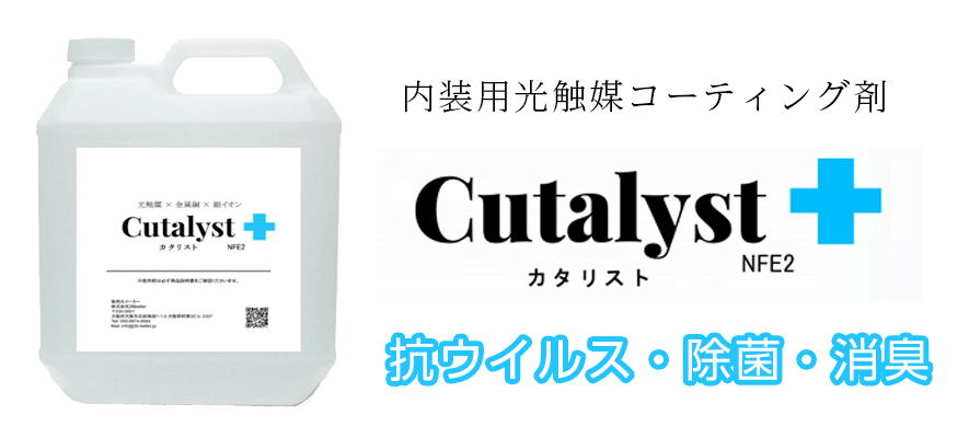 カタリスト 抗菌 除菌 消臭 内装用光触媒コーティング剤 千葉県千葉市 外壁塗装 屋根塗装 株 四葉建装