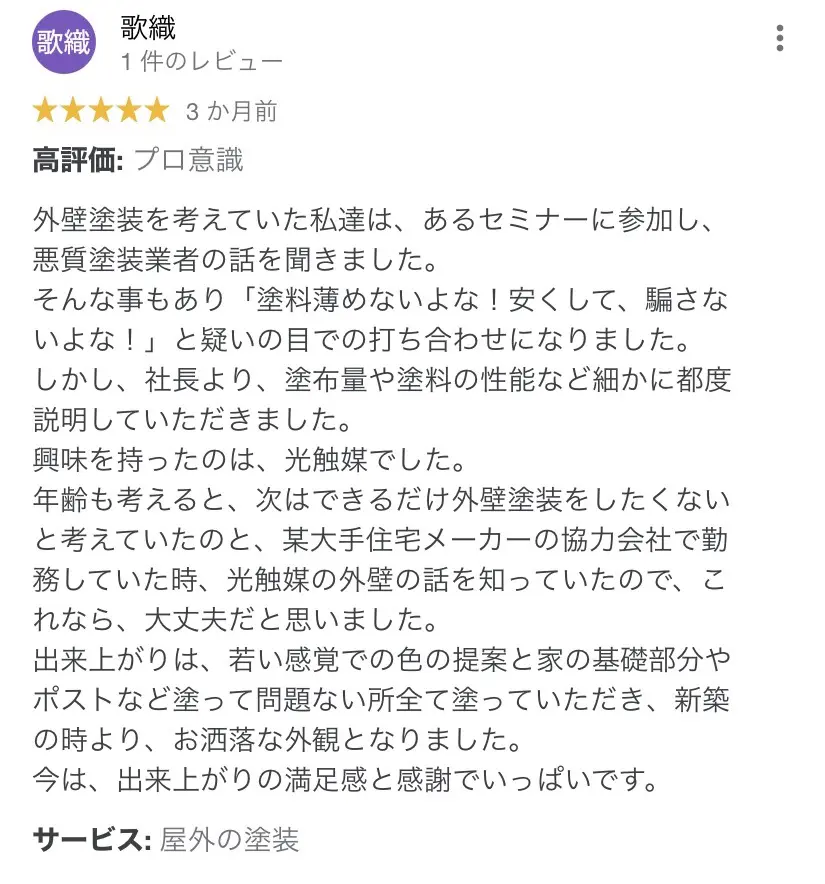 千葉県四街道市の外壁塗装後のお客様の声 Google口コミより 千葉県千葉市 外壁塗装 屋根塗装 株 四葉建装