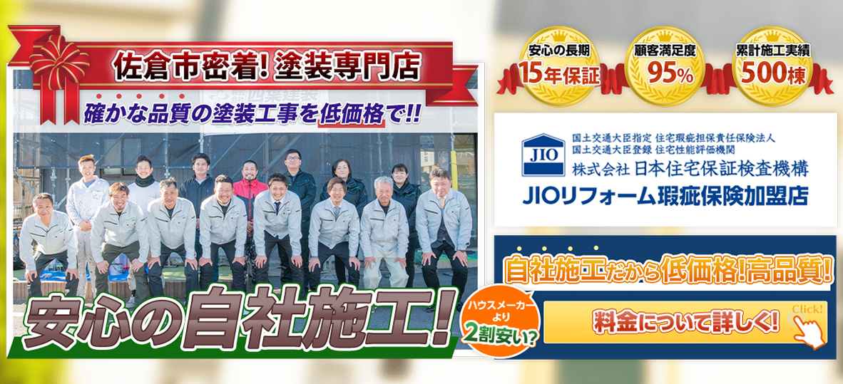 佐倉市密着！塗装専門店。確かな品質の塗装工事を低価格で！安心の自社施工！安心の長期15年保証、顧客満足度95%、累計施工実績500棟。JIOリフォームかし保険加盟店。自社施工だから低価格！高品質！ハウスメーカーより2割安い？