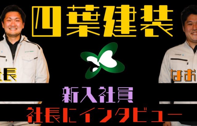 四葉建装社長に新入社員がインタビューしてみた