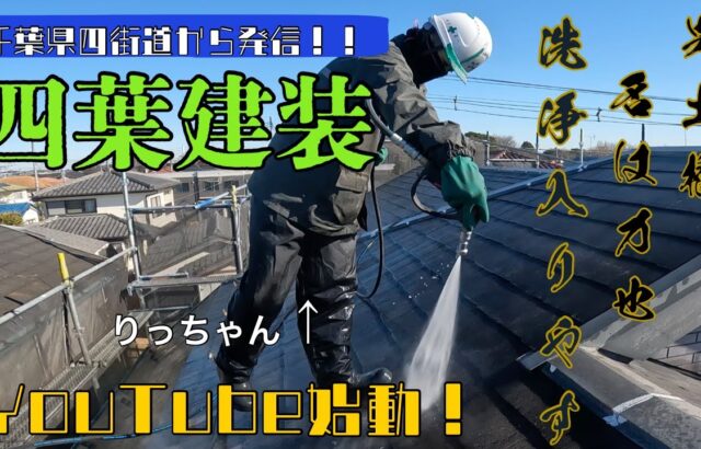 【YouTube】四葉建装　怒涛の洗浄！！