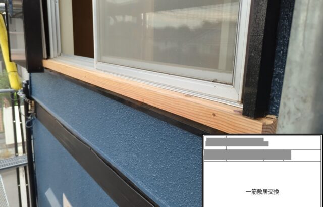 千葉県習志野市　M様邸　外壁塗装　一筋敷居の交換を行いました！