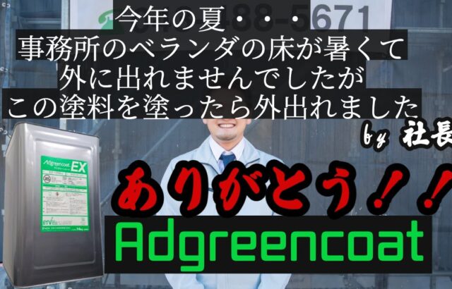 アドグリーンコート®EX　来年の夏はもう安心！？