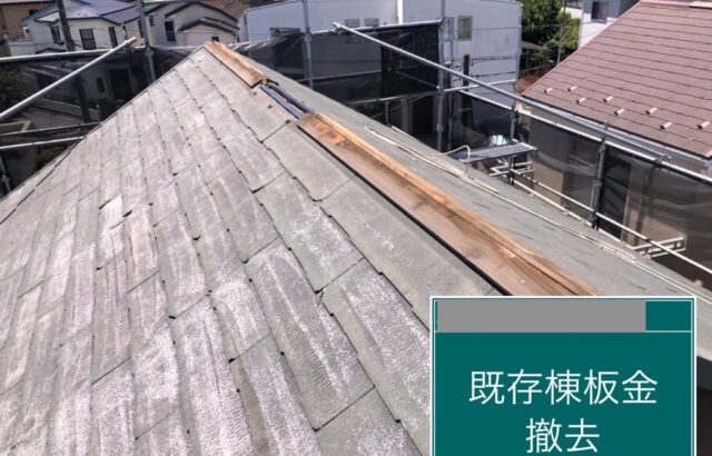 千葉県千葉市稲毛区　K様邸　屋根カバー工法、既存棟板金・貫板撤去