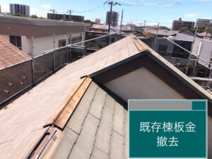 千葉県千葉市稲毛区　K様邸　屋根カバー工法、既存棟板金・貫板撤去（2）