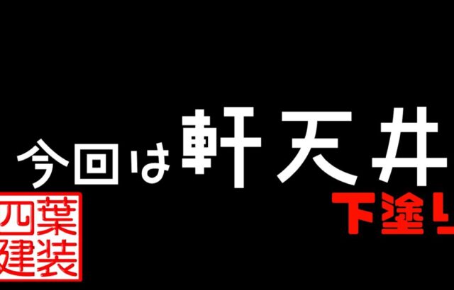 マルマル施工-付帯部下塗り-【軒天井】