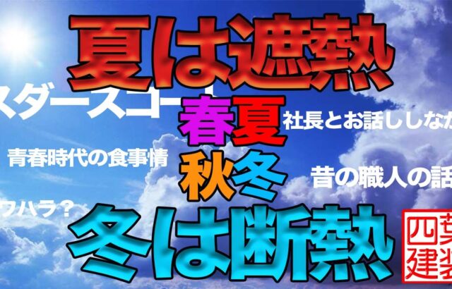 夏は遮熱！冬は断熱！春夏秋冬を快適にしてくれる塗料？【四葉建装】