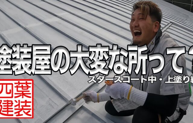 塗装屋の大変な所って？社長大爆笑の訳とは？【四葉建装】