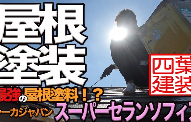 耐久性２５年以上！？セランソフィア施工【四葉建装】