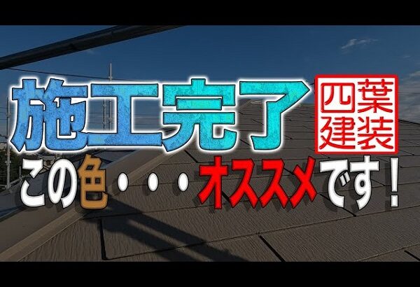 施工完了！この外壁色・・・オススメです！