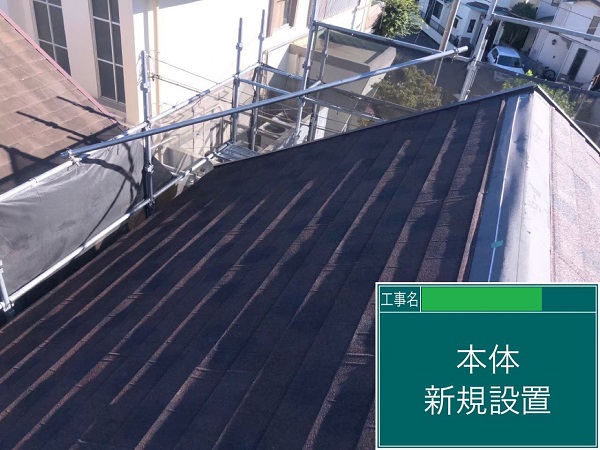 千葉市稲毛区・K様邸　屋根カバー工法・外壁塗装　ジンカリウム鋼板を葺きました！ (2)