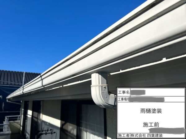 千葉県千葉市緑区　S様邸　付帯部塗装　雨樋塗装・鼻隠し塗装