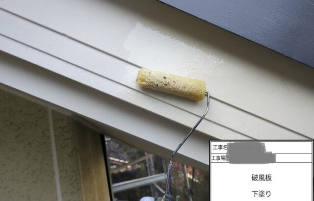 千葉県四街道市　T様邸　破風板塗装　ケレン～下塗り　美観を保つには付帯部塗装も欠かせません！