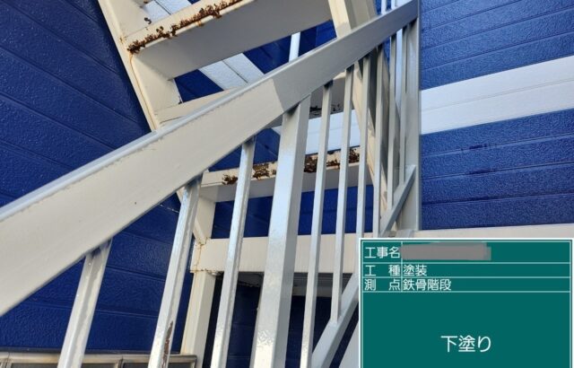 千葉県八千代市　アパート　塗装工事　鉄骨階段　下塗り～中塗り