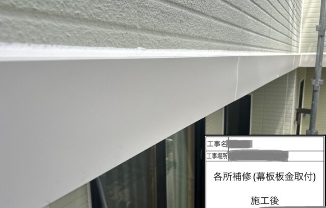 千葉県四街道市　T様邸　外壁塗装工事　幕板補修　板金巻き　コーキング処理