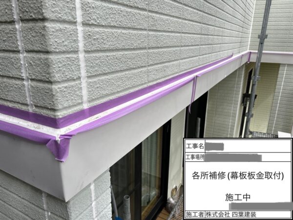 千葉県四街道市　T様邸　外壁塗装工事　幕板補修　板金巻き　コーキング処理