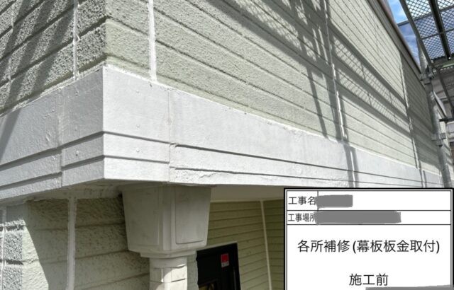 千葉県四街道市　T様邸　外壁塗装工事　幕板補修　幕板板金巻きがおすすめ