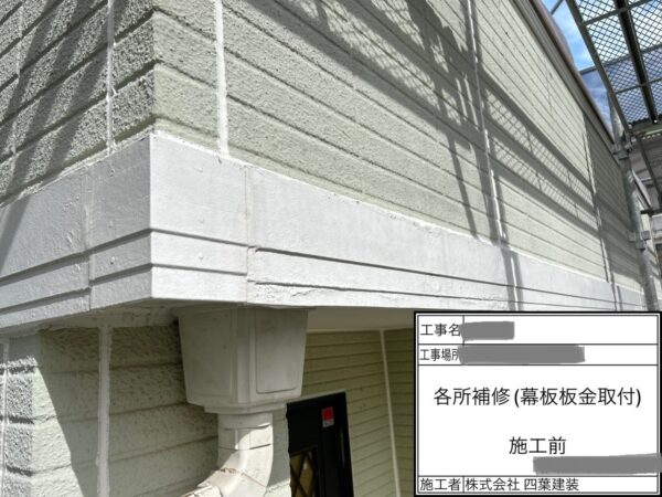 千葉県四街道市　T様邸　外壁塗装工事　幕板補修　幕板板金巻きがおすすめ
