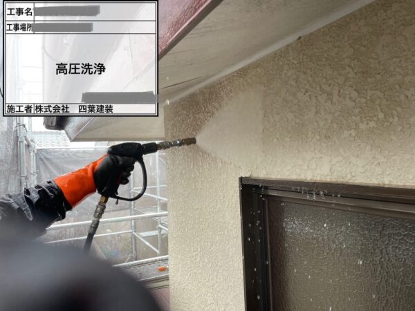 千葉県八千代市　W様邸　外壁塗装工事　下地処理　高圧洗浄で塗装面をきれいに！