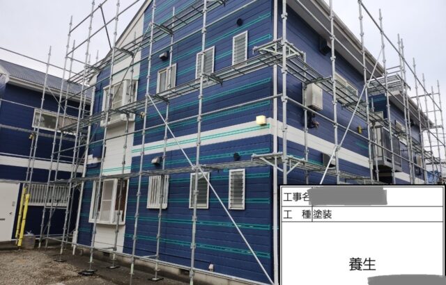 千葉県八千代市　アパート　外壁塗装工事　施工前に養生をおこないました