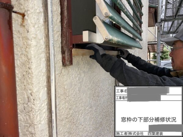 千葉県四街道市　M様邸　窓枠　一部交換　新しい木枠を取り付けました