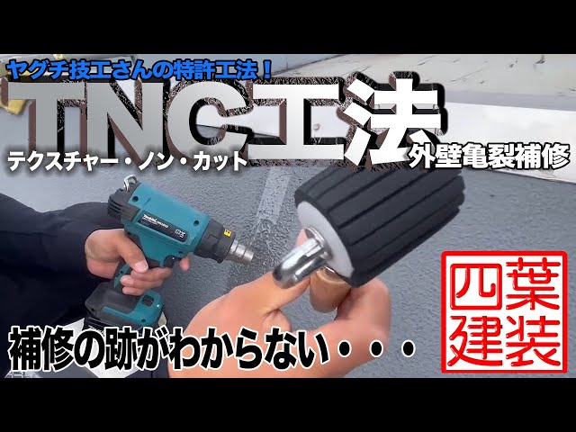 補修跡がわからない・・・TNC工法で亀裂補修！【四葉建装】