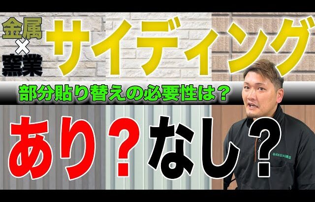 ＃６８【サイディング】なぜそこから草生える！？部分貼り替えの必要性は？社長に聞いて見た！