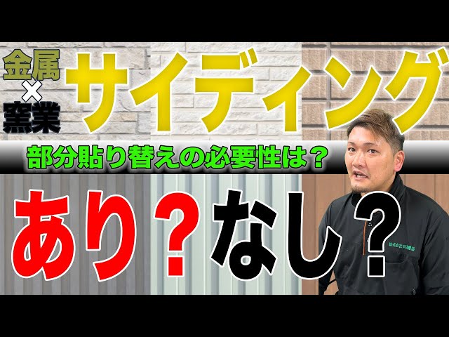 ＃６８【サイディング】なぜそこから草生える！？部分貼り替えの必要性は？社長に聞いて見た！