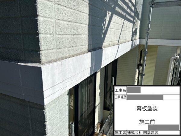 千葉県四街道市　T様邸　付帯部塗装　幕板塗装　コーキング補修