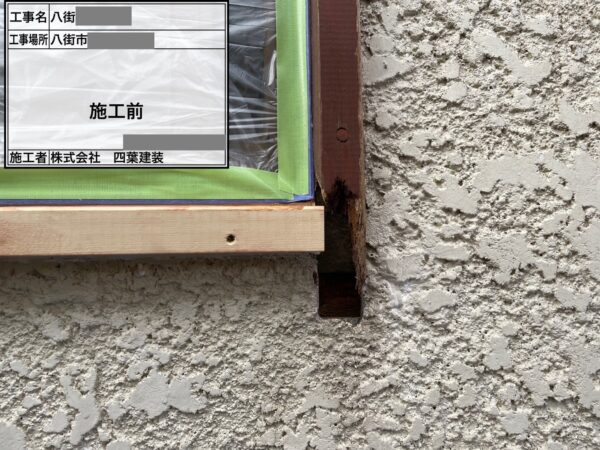 千葉県八街市　空き家　付帯部補修　窓木枠のパテ補修をおこないました