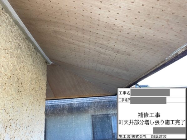 千葉県八街市　空き家　補修工事　軒天の増し張り