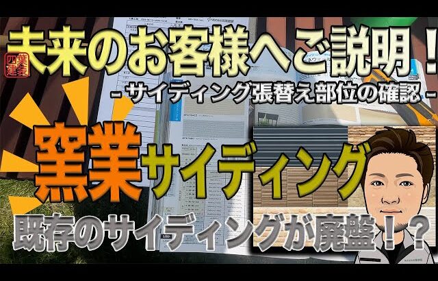 【管理顔合わせ】既存サイディングが廃盤だったら・・・？