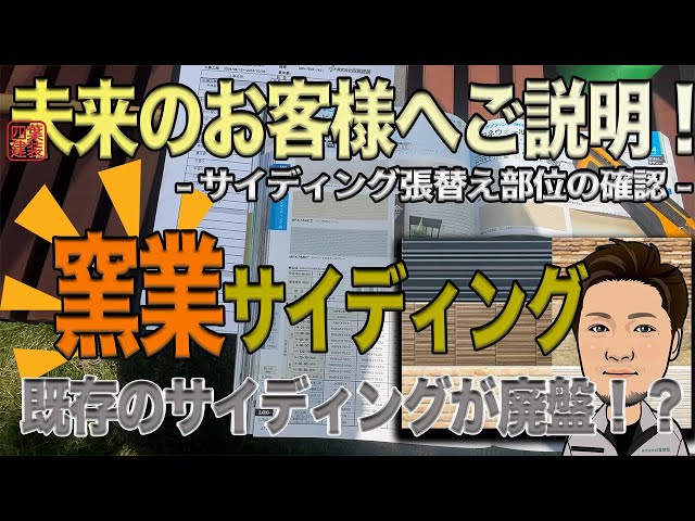 【管理顔合わせ】既存サイディングが廃盤だったら・・・？