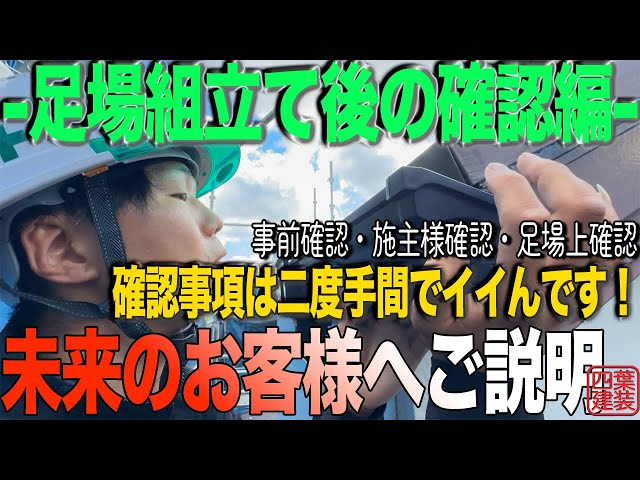 #７６【管理顔合わせ】足場上確認の日！部長の目線は・・・