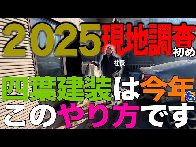 ＃７９【現場調査】新年１発目の現調！四葉建装のやり方お見せします！