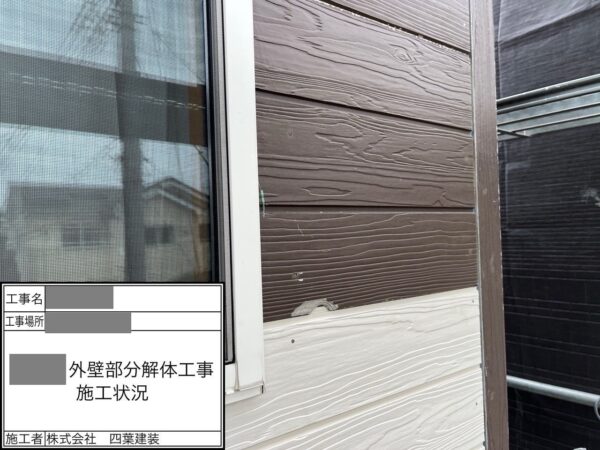 千葉県四街道市　S様邸　外壁張り替え工事　外壁材の部分解体～部分張り替え