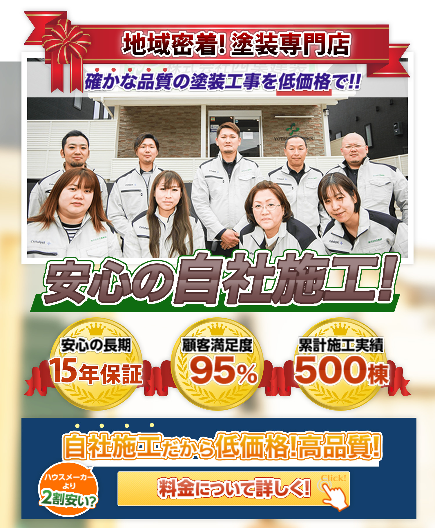 千葉エリア地域密着 塗装専門店!安心の自社施工!