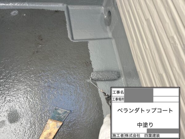 千葉県佐倉市　K様邸　ベランダ防水　トップコート工法　プライマー～トップコート塗布