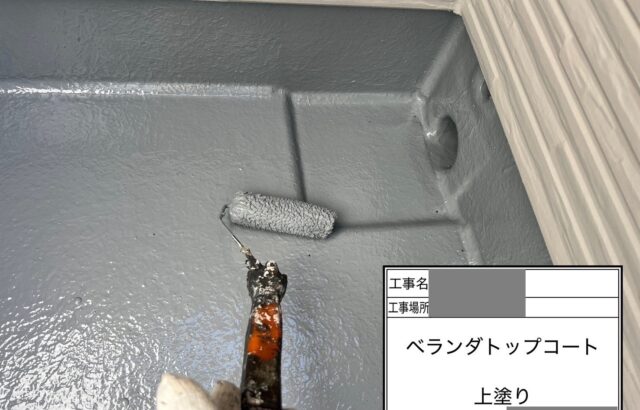 千葉県佐倉市　K様邸　ベランダ防水　トップコート工法　プライマー～トップコート塗布
