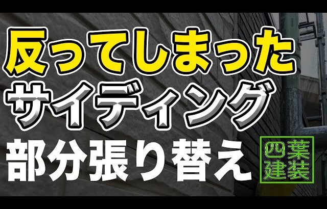 ＃８４【外壁・サイディング】反った外壁を張り替え！