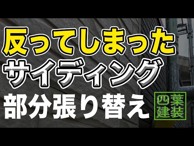＃８４【外壁・サイディング】反った外壁を張り替え！
