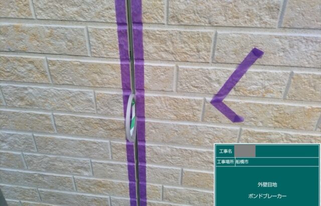 千葉県船橋市　Y様邸　外壁塗装工事　コーキング工事　ボンドブレーカー施工～プライマー塗布～コーキング材充填