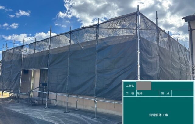 千葉県鴨川市　M様邸　外壁塗装工事　足場撤去の際に気を付けることとは？